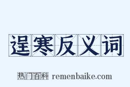 逞寒反义词是什么意思的图片